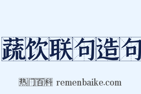 蔬饮联句造句是什么意思的图片